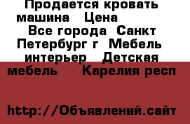 Продается кровать машина › Цена ­ 8 000 - Все города, Санкт-Петербург г. Мебель, интерьер » Детская мебель   . Карелия респ.